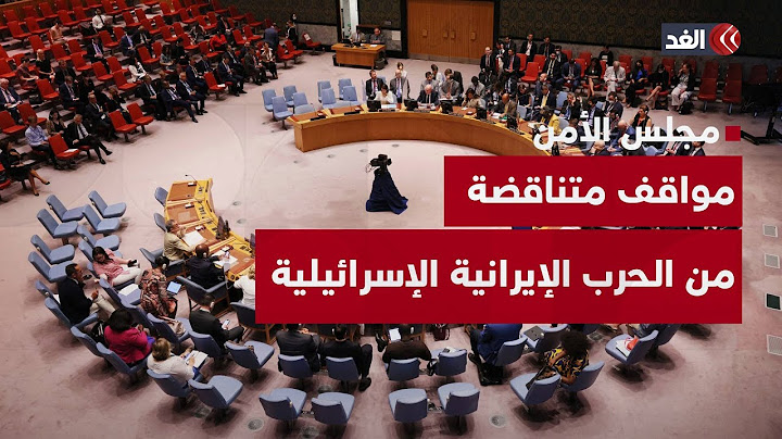 تضارب في مجلس الأمن حيال الحرب الإيرانية الإسرائيلية والضربة الأميركية الأخيرة.. الغد ترصد الصورة