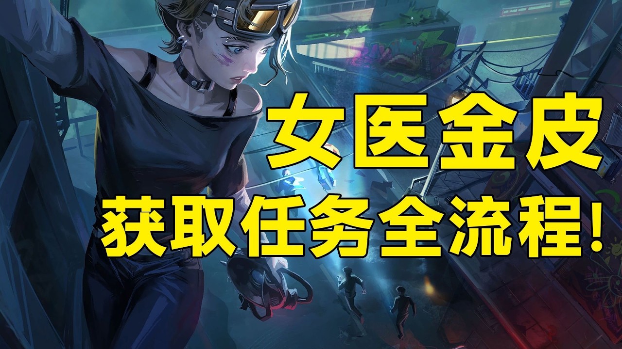 【三角洲行动】女医金皮全任务流程来了！这难度是真送吧？「三角洲S8赛季」