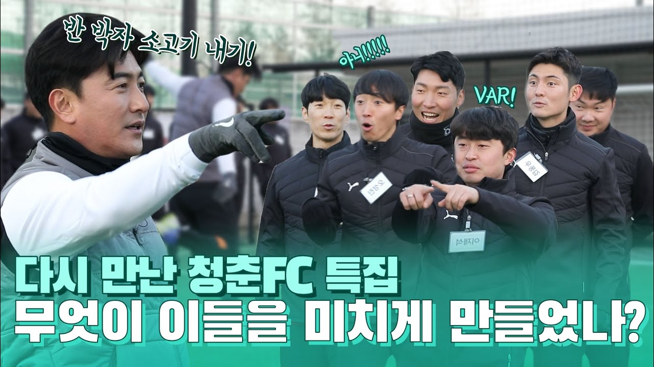너네 반 박자 슈팅... 이제는 가능하니?!ㅣ청춘FC