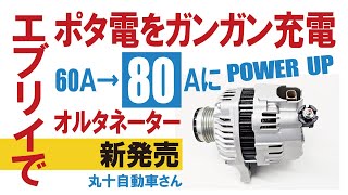 [New product] Every's alternator has been upgraded from 60A to 80A / You can charge it as much as...