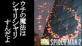 Marvel's Spider-Man2 ボイロ実況プレイ Part11 【スパイダーマン2 4k VOICEROID実況】