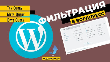 Фильтрация на WordPress. Bosch фильтр. Часть 2.