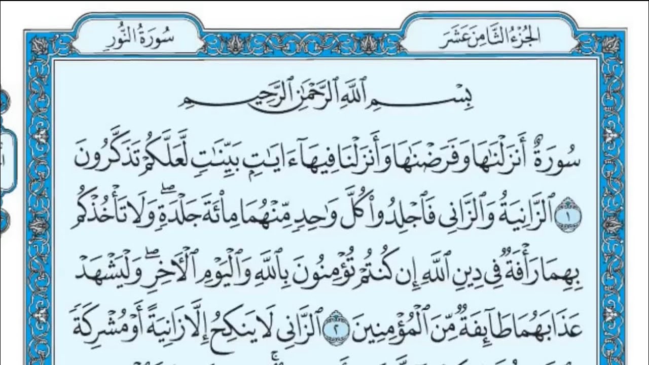 سورة النور ماهر المعيقلي مكتوبه بدقه و جوده عاليه #like #ادعمونا ...