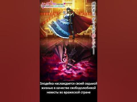 Злодейка наслаждается своей седьмой жизнью в качестве свободолюбивой ...