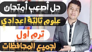 حل أصعب امتحان علوم تالتة اعدادي ترم اول مع الشرح لجميع المحافظات