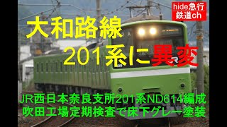 鉄道ch　大和路線201系床下グレー編成が登場