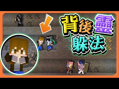 『Minecraft：挖掘躲貓貓』最危險的地方，就是最安全的地方🔥【背後靈躲法】噬魂之鬼超OP！直接開洞抓人😂|| 麥塊鬼抓人【巧克力】