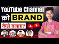 Apne YouTube Channel Ko Brand Kaise Banaye || How To Brand Your YouTube Channel