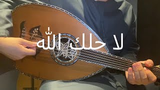 علي بن روغه - لا حلك الله عزف على العود