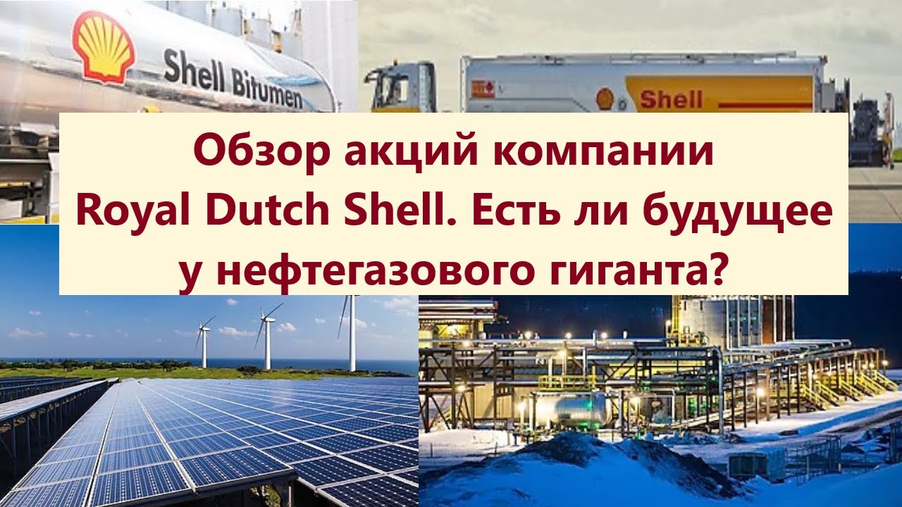 Обзор акций компании Royal Dutch Shell (RDS). Есть ли будущее у ...