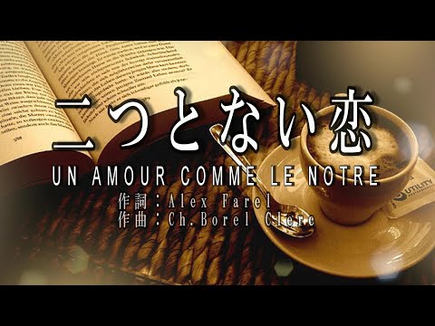 No 165二つとない恋（歌詞入り）Un amour comme le nôtre【名曲シャンソンのご紹介　歌：Ｅ.ハリマ　ピアノ伴奏：中村力（ピアノカラオケ）】
