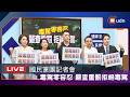 【LIVE】0526國民黨團「毒駕零容忍 嚴查重罰 拒絕毒駕」記者會