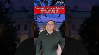 🔥Трамп идет по стопам Байдена Новые обвинения от Такера Карлсона! #Трамп #США #Политика #Вашингтон
