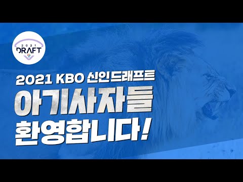 [라이온즈tv] ??? : 얘들아 지명 축하한드악~! 🦁 2021 삼성 라이온즈 #신인드래프트