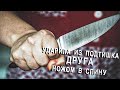 Ударил исподтишка друга ножом в спину