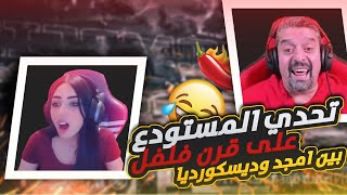 تحدي المستودع على اكل الفلفل الحااااار بين امجد وديسكورديا ||PUBG MOBILE