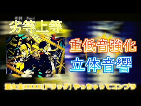 【立体音響＆重低音強化】劣等上等　※イヤホン推奨