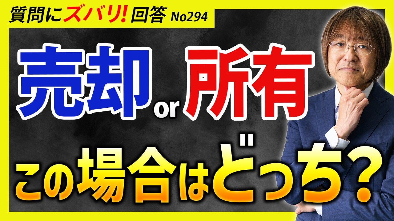 【不動産投資の最新戦略】「売却」か「所有」か？シチュエーション別に回答します【質問箱294】