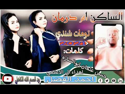 تومات شندي الساكن ام درمان كلمات الاستاذ حسن عثمان ابو الساره