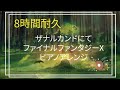 【8時間耐久】ザナルカンドにて【ファイナルファンタジーX】【ピアノソロ】To Zanarkand - FinalFantasy X - 癒し リラックス 睡眠BGM