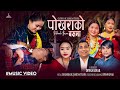 Pokharako busma  chandra bc  jamuna thapa  diwan kinar ft siru thapa magarmanisasanambhuwan