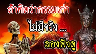 เวรกรรมมีจริงหรือ ? เราพิสูจน์กรรมได้อย่างไร !