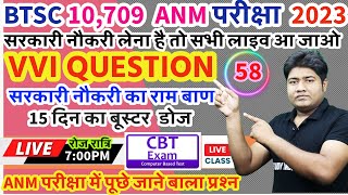 BTSC 10,709 ANM VVI QUESTION | ANM |GNM TEST SERIES |ANM RESULT 2024 |BTSC ANM पूछे जाने वाले प्रश्न