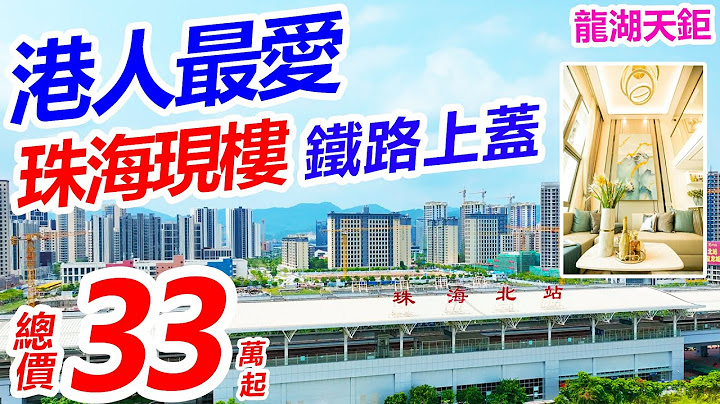珠海现楼4.5米绝版复式 #首开龙湖天钜 | 总价33万起 | 楼下宝龙城商场,700米珠海北站 | 60分钟返香港，高价70万，劈价半折益街坊 - 天天要闻