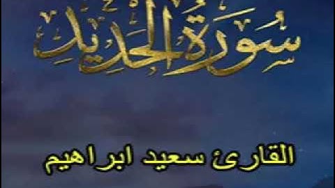 سورة الحديد بصوت رائع وهادئ surat alhadid bisawt rayie wahadi