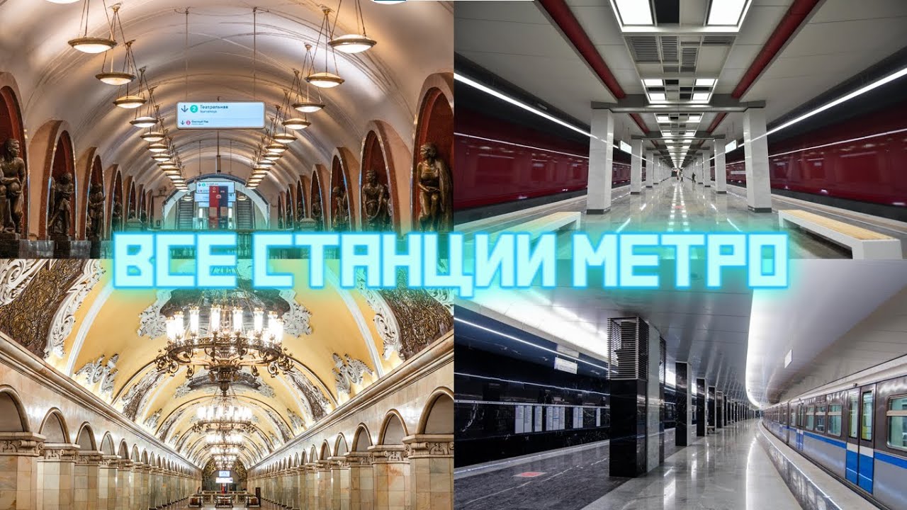 Поездка по всем станциям метро