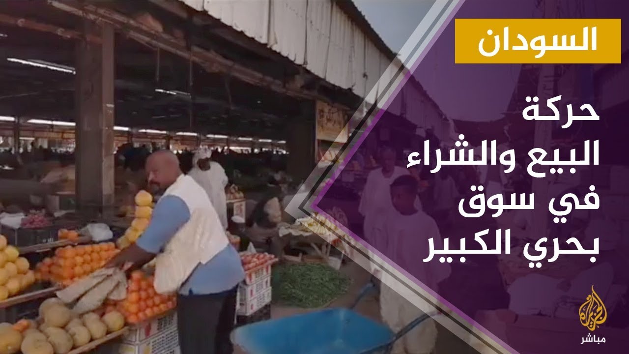 رصد حركة البيع والشراء في سوق بحري الكبير بالسودان