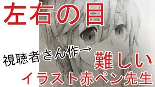 イラスト赤ペン先生 左右の目の大きさ合わせるのは難しいよね Youtube