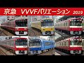 【イイ音♪】京浜急行VVVFバリエーション2019