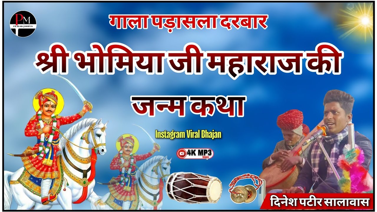 गाला पड़ासला दरबार श्री भोमिया जी महाराज की जन्म कथा ||Instagram Viral Bhajan || दिनेश पटीर सालावास