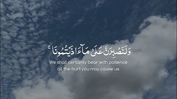 و لنصبّرن على ما اذيتمونا | الآية ١٢ من سورة ابراهيم