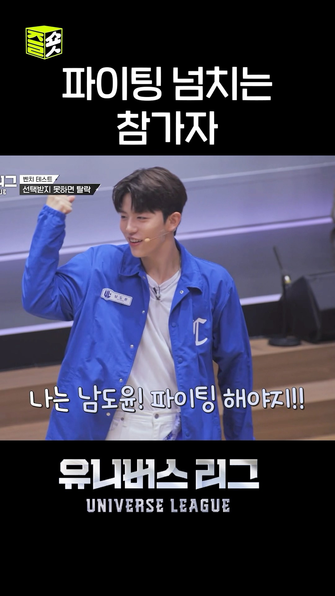 파이팅 해야지!!!(보류) 다이너마이트 보여드리겠습니다!!!(무반주 댄스)엉뚱 매력 남도윤 #유니버스리그 #UniverseLeague #SBSenter