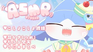 【ASMR】まったりASMR雑談✨＆ゆったり耳かきたいむ💕【サメ怪獣Vtuber★スゥ】