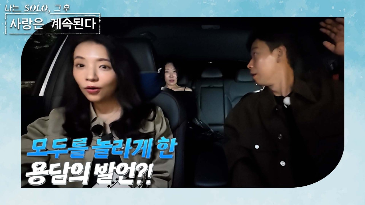[나는 SOLO 그 후, 사랑은 계속된다] 골싱 특집_데이트 중 급한 용무(?)가 생겨버린 용담에 당황스러운 두 사람/ep 153-1
