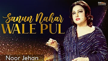 Sanun Nahar Wale Pul  |@EMIPakistanOfficial| Madam Noor Jehan