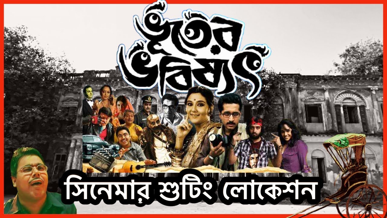 ভূতের ভবিষ্যৎ সিনেমার শুটিং লোকেশন || SERAMPORE RAJBARI || @Nomadic Travel Trunks