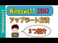 【Windows11】25H2を今すぐインストールする3つの方法！