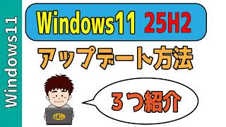 Lenovo B50-30 高速起動 Win11 最新ver 25H2 Windows11】25H2を今すぐインストールする3つの方法！ - YouTube