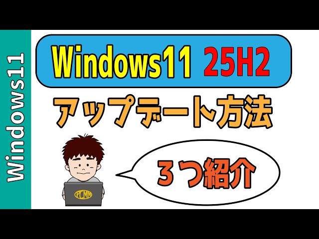 Windows11】25H2を今すぐインストールする3つの方法！ - YouTube