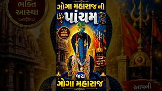 🐍 ગોગા મહારાજ ની પાંચમ | 99% લોકો આ ચમત્કાર નથી જાણતા! 🙏🔱 #Short #Shorts #Bhakti #Viral #Pancham