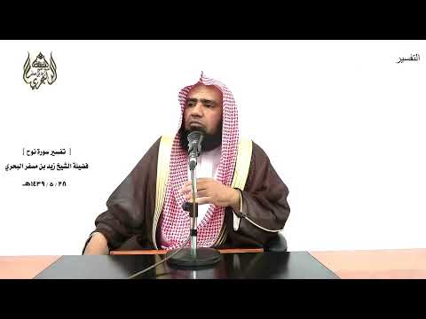 الشيخ زيد البحري التفسير الشامل سورة نوح وقال نوح رب لا تذر على الأرض 26  28 