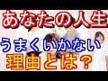 あなたの人生がうまくいかないたったひとつの理由とは?