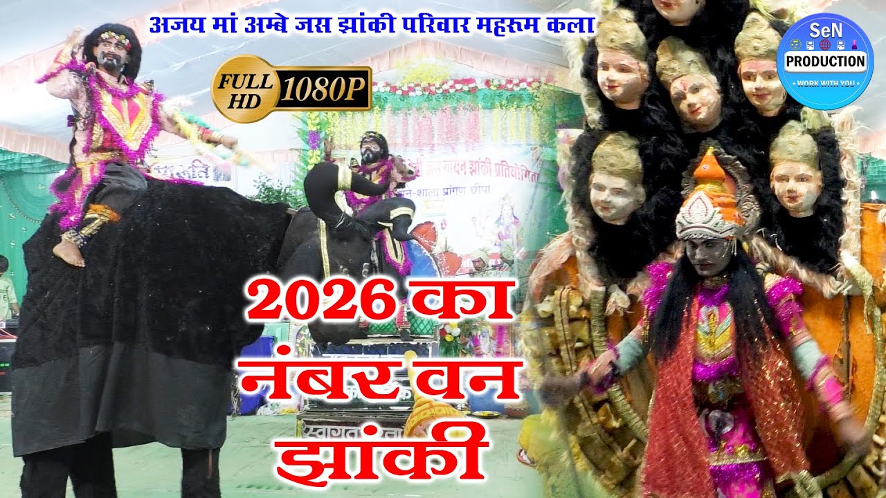 2026 का नंबर वन झांकी  | अजय माँ अम्बे जस झांकी परिवार महरूम कला | chhattisgarhi Jas Jhanki Mahrum