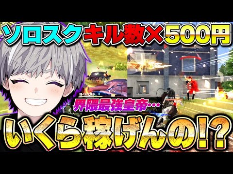 界隈最強がソロスクでキル数×500円したら時給〇〇円になりましたww【荒野行動】