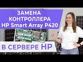 Замена RAID-контроллера HP Smart Array P420 в сервере НР