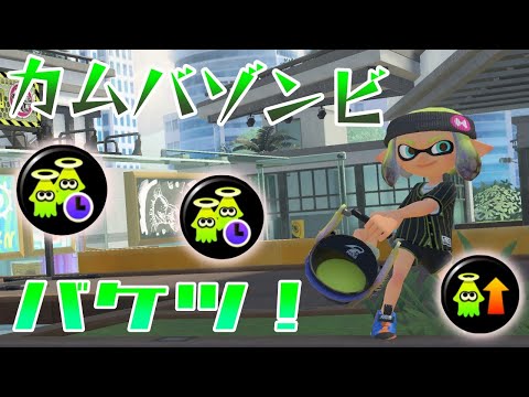 カムバゾンビバケツが強すぎた件「Splatoon3」
